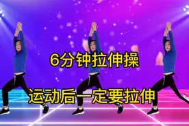 6分钟完整版拉伸身操，健身操，锻炼完后一定要做哦视频封面