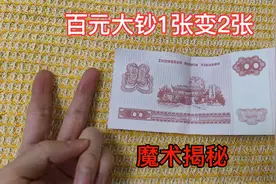 揭秘魔术师的钱是怎么变出来的，变钱魔术揭秘，一分为二视频封面