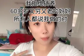 你养我小，我养你老，你没有养我小，我也不会养你老视频封面