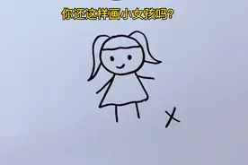 教你用字母H画小女孩视频封面