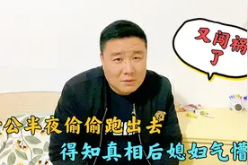 老公半夜偷偷跑出去，还骗媳妇说出去散步，得知真相后媳妇气懵了视频封面