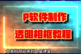 P软件制作透明相框教程