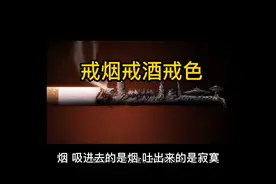 戒烟戒酒戒色吧视频封面
