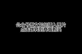 微信公众号文章如何插入图片点击跳转到小程序商城？时布斯告诉你视频封面