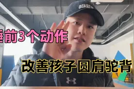 3个动作，睡前做5分钟，改善圆肩驼背，长个更快速！视频封面