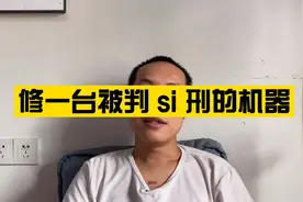 粉丝发来的苹果6SP 打游戏关机就开不了了 在外面检测说无法修复视频封面