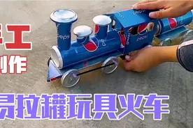 把家里的易拉罐手工制作成一个小火车，孩子的玩具钱都省了视频封面