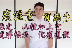 喉咙有痰吐不完、痰湿重？知道这个根源，才能更好的化痰祛痰湿视频封面
