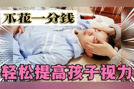 不花一分钱就可以提高孩子视力，眼部按摩纯干货分享，亲试有效！