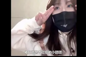 小团团穿HS，却被超管警告！视频封面