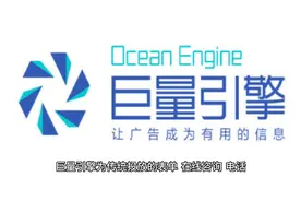 抖音巨量引擎广告投放与抖音巨量千川广告投放有什么区别呢？视频封面