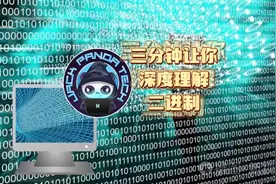三分钟让你深度理解二进制#计算机#编程视频封面