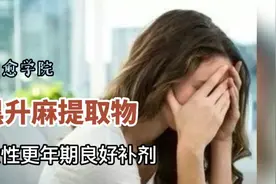 女性潮红潮热怎么回事？有可能是更年期综合征，试试这个视频封面