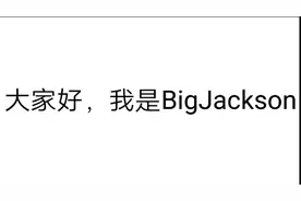 BigJackson送加速器视频封面