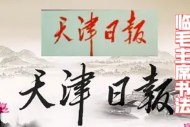 毛主席第二次题写天津日报一改两端大中间小题字习惯，津字突显。视频封面