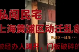 上海黄浦区动迁乱象视频封面
