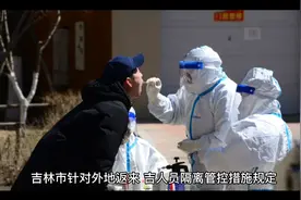吉林市针对外地返（来）吉人员作出如下隔离管控措施规定视频封面
