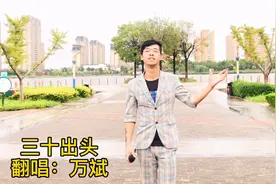 小伙实力翻唱经典老歌《三十出头》，唱出了多少单身男人的心声！