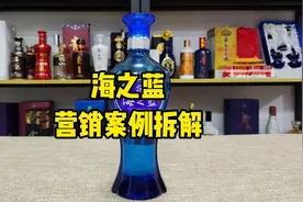白酒营销案例拆解24:洋河海之蓝是如何成为百元价位段顶流的？视频封面