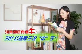 老家河南，为啥喜欢说“中”字？其实大有讲究！其他地区真不中！