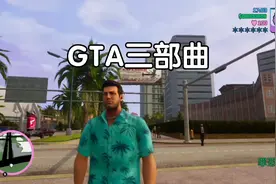 《GTA三部曲最终版》switch版上手体验，虽情怀满满但现实残酷！视频封面