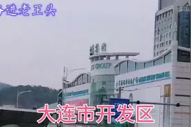 来到距离市区约40多公里的大连开发区看看