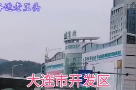 来到距离市区约40多公里的大连开发区看看视频封面