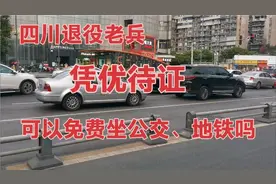 四川退役军人凭优待证，可以免费乘坐公交、地铁吗视频封面