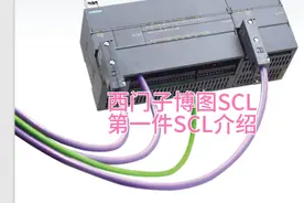 西门子PLC1200 SCL高级编程语言教程 第一讲SCL编程介绍视频封面