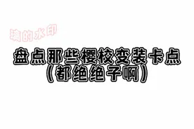 盘点音效变装太绝绝子了！你都看过吗？