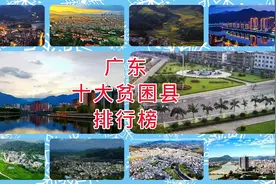 广东十大贫困县排行榜，你知道吗？视频封面