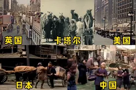 一百年前各国真实影像，日本我看到了武大郎，卡塔尔那时候是这样视频封面