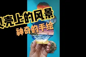 用贝壳画风景视频封面