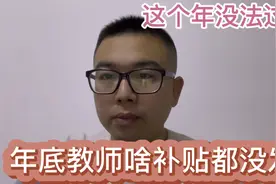 保定各地教师都发补贴，我们这补贴绩效和工资都不发，这年咋过？视频封面
