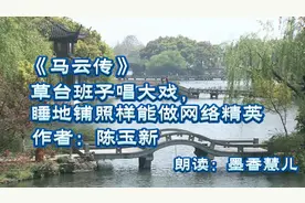 草台班子唱大戏。看马云为“十八罗汉”搭的什么台，要唱什么戏视频封面