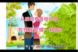 从接吻看男性心理，女孩喜欢哪一种呢？一起来看看吧视频封面