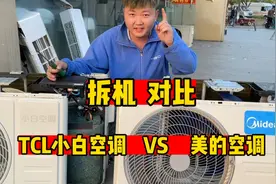 TCL小白空调和美的空调，谁更有优势？现场拆开对比一下你就懂了视频封面