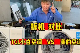 TCL小白空调和美的空调，谁更有优势？现场拆开对比一下你就懂了