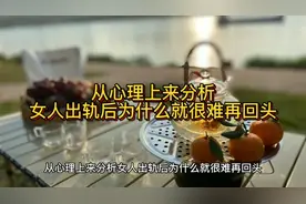 从心理上来分析  女人出轨后为什么就很难再回头视频封面