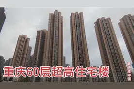 实拍重庆60层超高住宅楼，万一停电爬楼要哭晕厕所，太吓人了视频封面