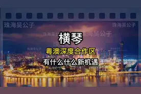 横琴粤澳深度合作区来了视频封面