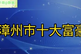 漳州市十大富豪，个个身价非凡，榜首真牛！视频封面