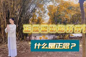 开篇： 如何唤醒身体强大自愈力？坚持正念拍打，疗愈身心。视频封面