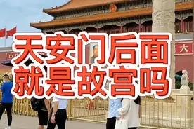 天安门后面就是故宫吗？这么多年我们都被“骗”了视频封面