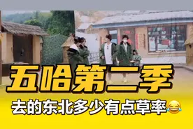 没想到#五哈第二季去了蘑菇屋#还看到了蘑菇屋的固定成员小H和小O