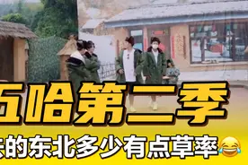 没想到#五哈第二季去了蘑菇屋#还看到了蘑菇屋的固定成员小H和小O视频封面