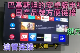 可以直接连接油管，巴基斯坦国产品牌电视，安卓系统连接方便视频封面
