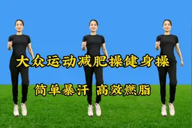 22分钟有氧健身操减肥操，简单暴汗，瘦腰瘦腿瘦肚子，一起来锻炼视频封面