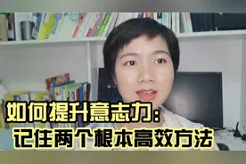 真正的意志力来自和心灵连接，如何提升意志力，记住两个高效方法
