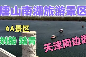 唐山南湖旅游区 天津周边游 门票停车全免费 一逛一天视频封面
